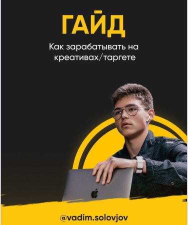 [vadim.solovjov] Гайд «Как зарабатывать на креатив_0.jpg